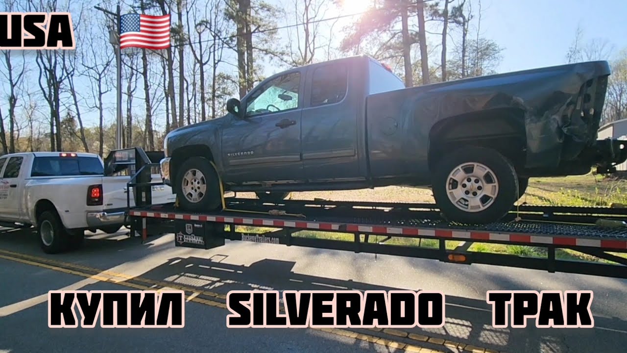 USA  🇺🇸  Купил Силверадо Трак только привезли . США. 