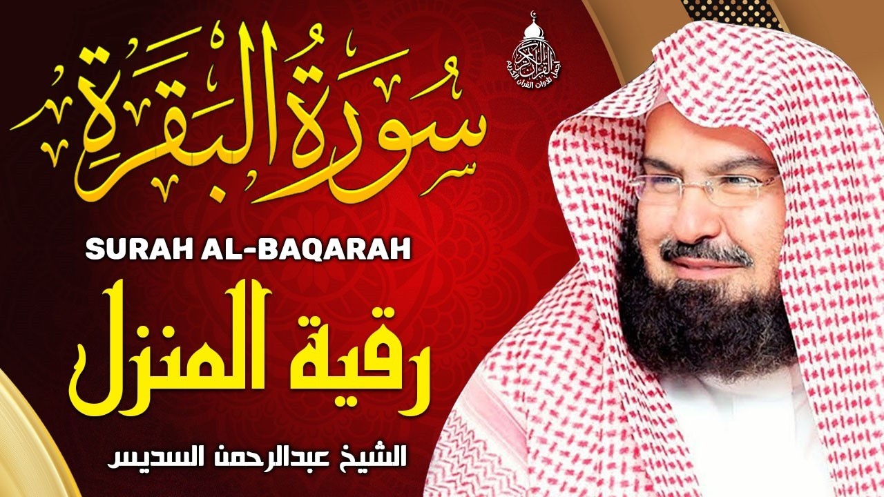سورة البقرة (كاملة) للشيخ عبد الرحمن السديس لحفظ وتحصين المنزل وجلب البركة تلاوة رائعة Sourah Baqara
