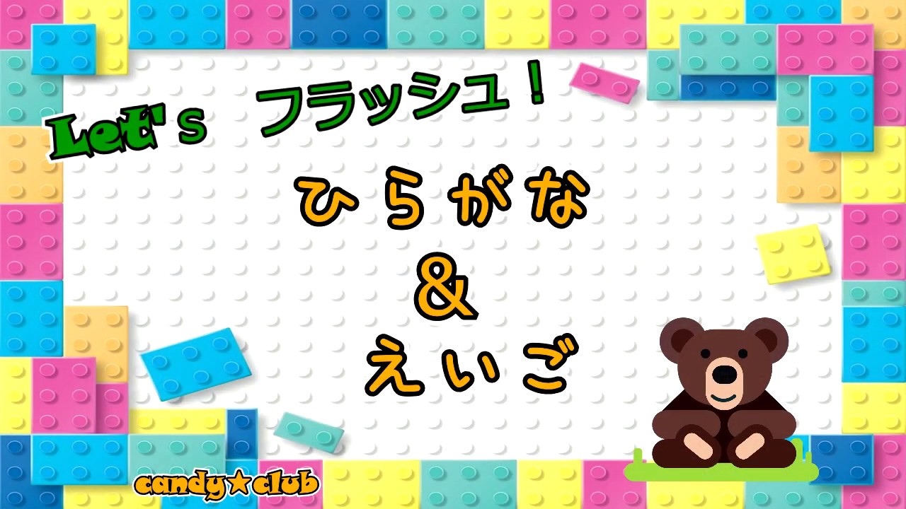 【知育・動画】　ひらがな＆英語　フラッシュカード