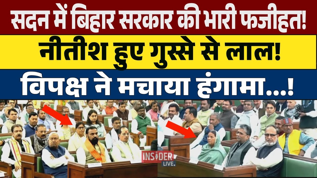 Bihar Vidhansavha: सदन में Bihar सरकार की भारी फजीहत! क्या हुआ? #insiderlive
