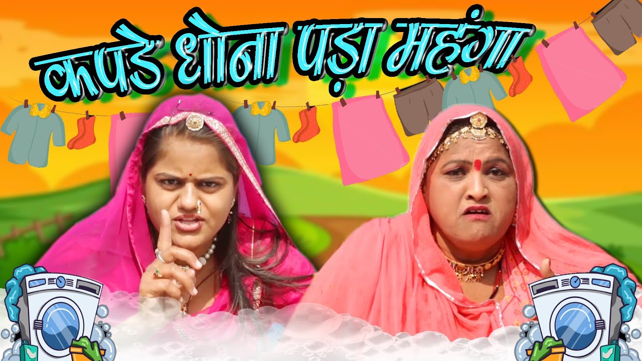 कपडे धोना पड़ा महंगा - New Marwadi comedy Sas bahu -  Rajasthani Comedy - Kishore Suman Films