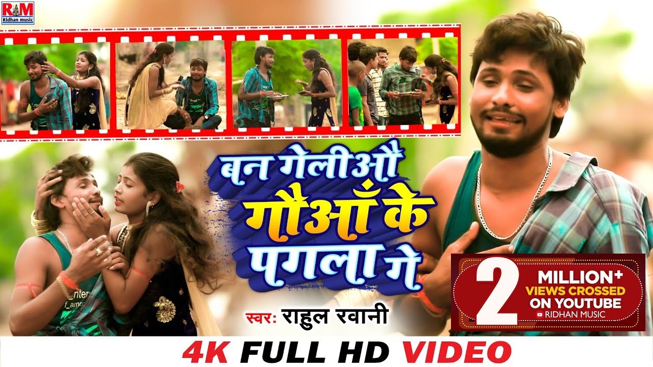 Ban || Geliau Gaua Ke Pagala Ge || Rahul rawani new song bhojpuri || बन गेलिओ गौए के पगला गए राहुल
