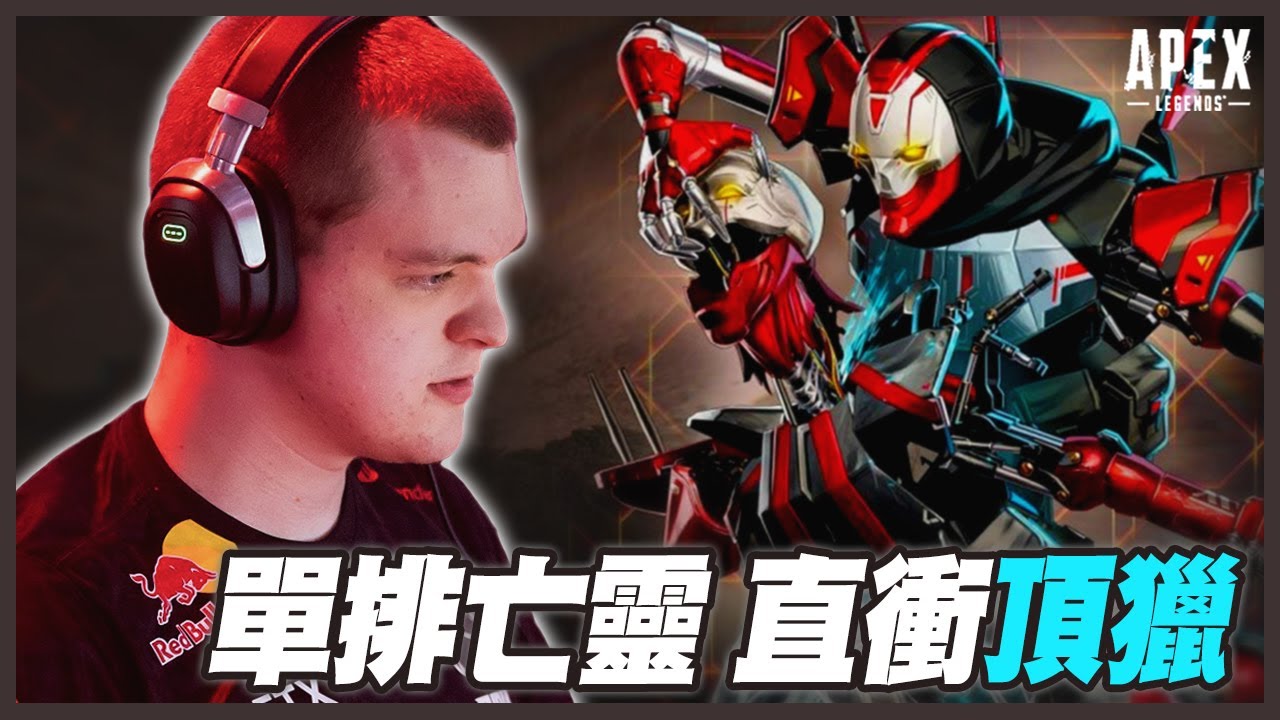 【Apex 英雄】挑戰用亡靈單排上頂獵！新賽季開打，目標重返世界最強？｜Apex Highlights