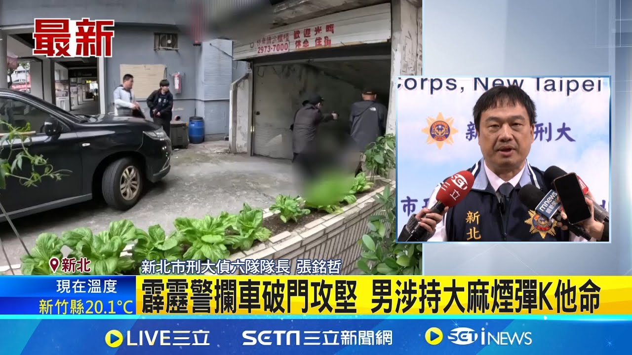 男持毒藏商旅 霹靂警破門攻堅逮人畫面曝光 霹靂警攔車破門攻堅 男涉持大麻煙彈K他命 │記者 陳亭汝 鄭翔仁│新聞一把抓20251120│三立新聞台