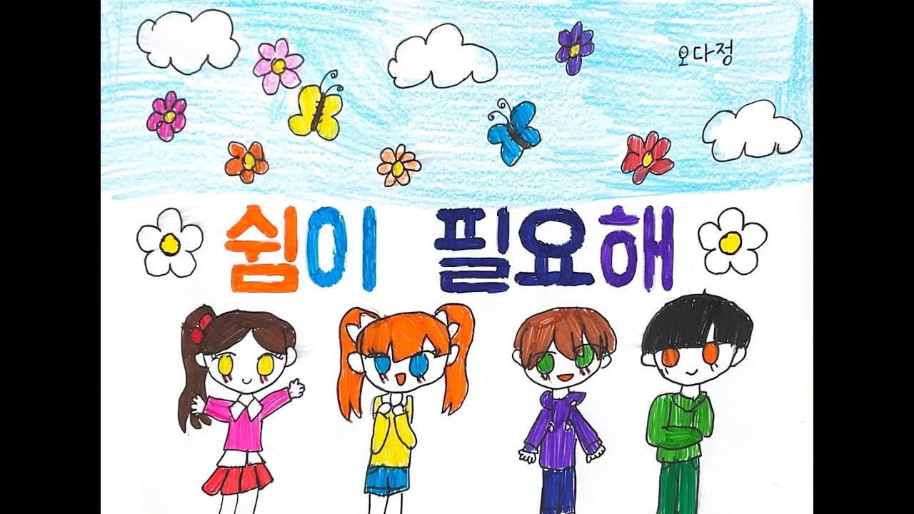 2023 추산초등학교 3학년 1반 쉼이 필요해 뮤비
