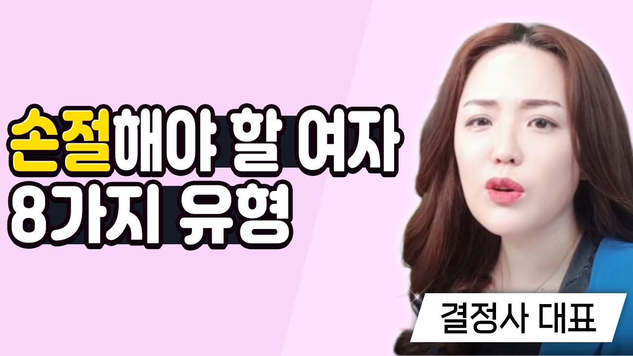 (ENG) 이런 여자 절대 만나지 마라!  손절 해야 할 여자 8가지 유형#1 The 8 Types of Women You Must Avoid at All Costs! #1