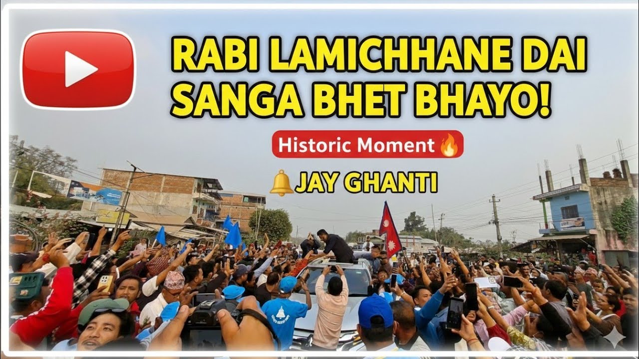 घण्टी पार्टी  rabi लामिछाने जिउ  ramputir aaj aauju vayex  Jay घण्टी 