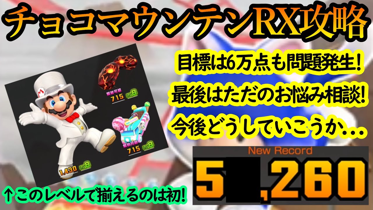 【マリオカートツアー】チョコマウンテンRX攻略！下見を超えるために目標は6万点！しかし緊急事態発生！これでは記録も出せない！？