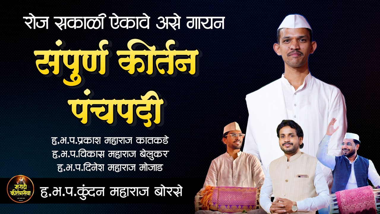 कीर्तनातील पंचपदी |विशाल म.खोले|प्रकाश कातकडे गुरूजी,कुंदन बोरसे,विकास म बेलुकर,दिनेश म मोज़ाड