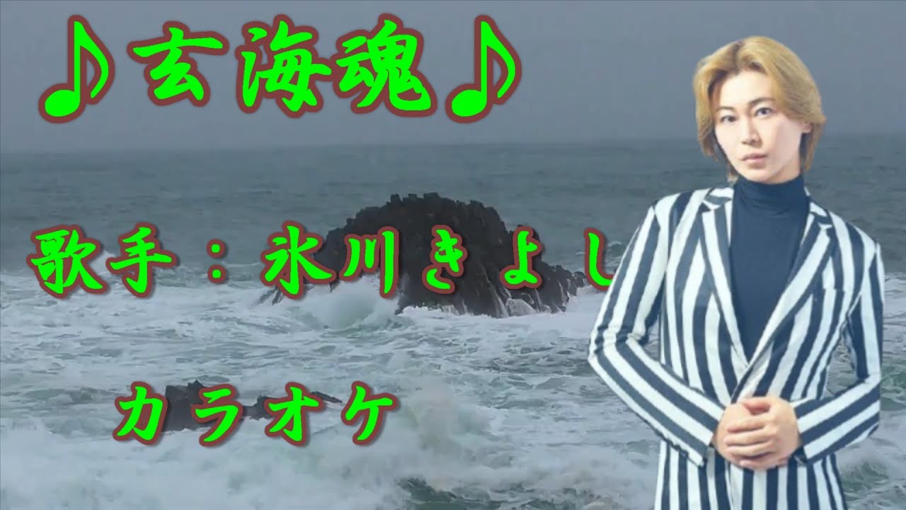 【新曲】玄海魂／氷川きよし ／カラオケ／2026年01月28日発売