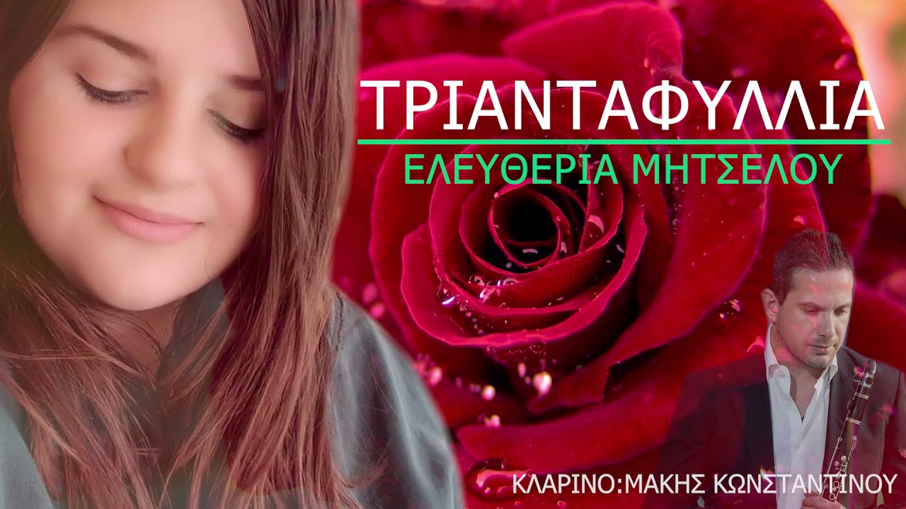 Ελευθερία Μητσέλου - Τριανταφυλλιά | Κλαρίνο: Μάκης Κωνσταντίνου | Official Music Video