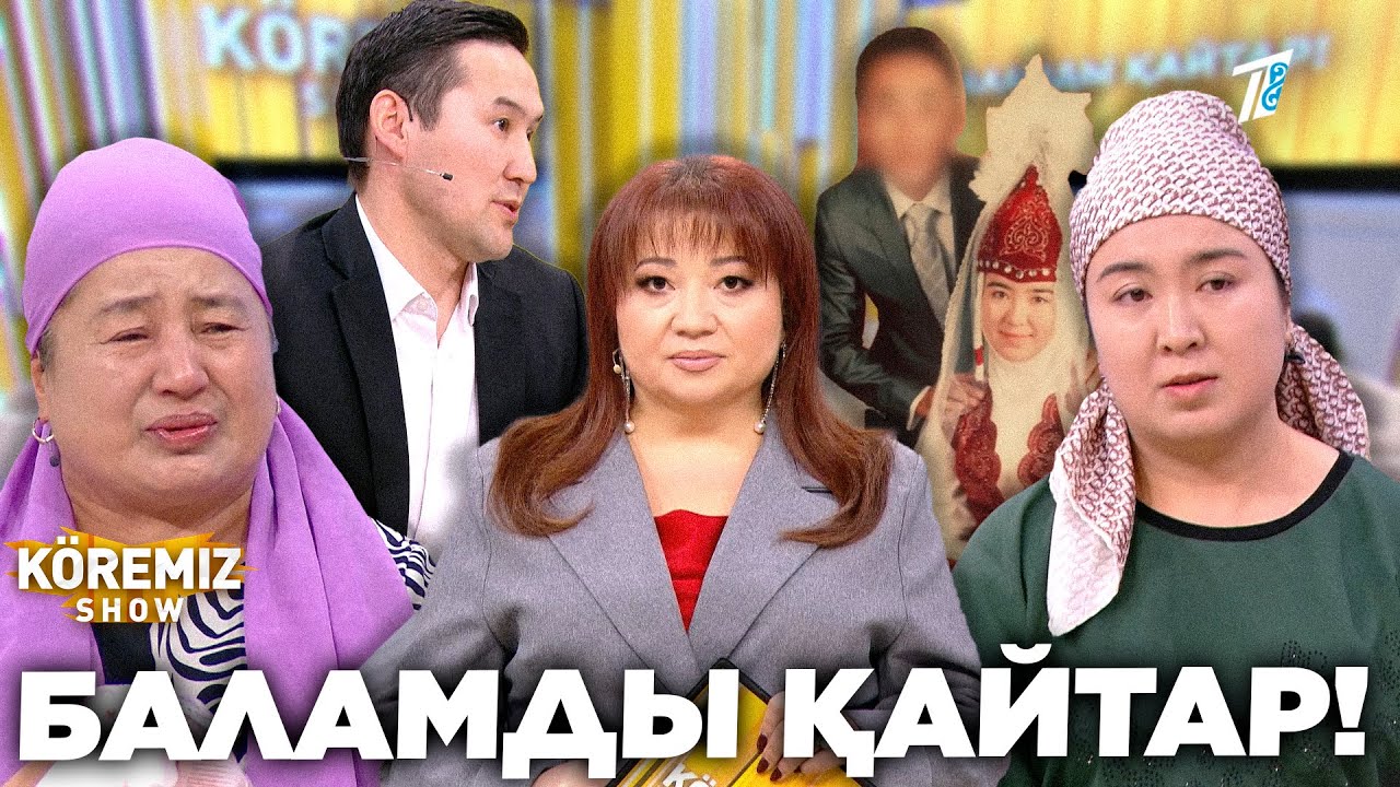 БАЛАМДЫ ҚАЙТАР! / KOREMIZ SHOW