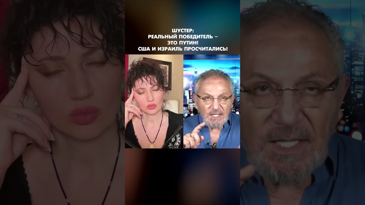 Шустер: Реальный победитель &ndash; это Путин! США и Израиль просчитались! #shorts