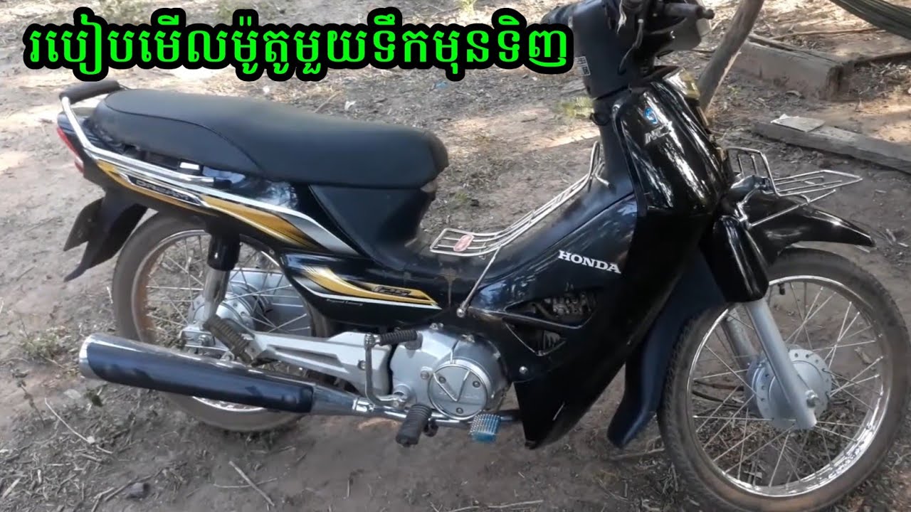 របៀបមើលម៉ូតូមួយទឹក Honda Dream