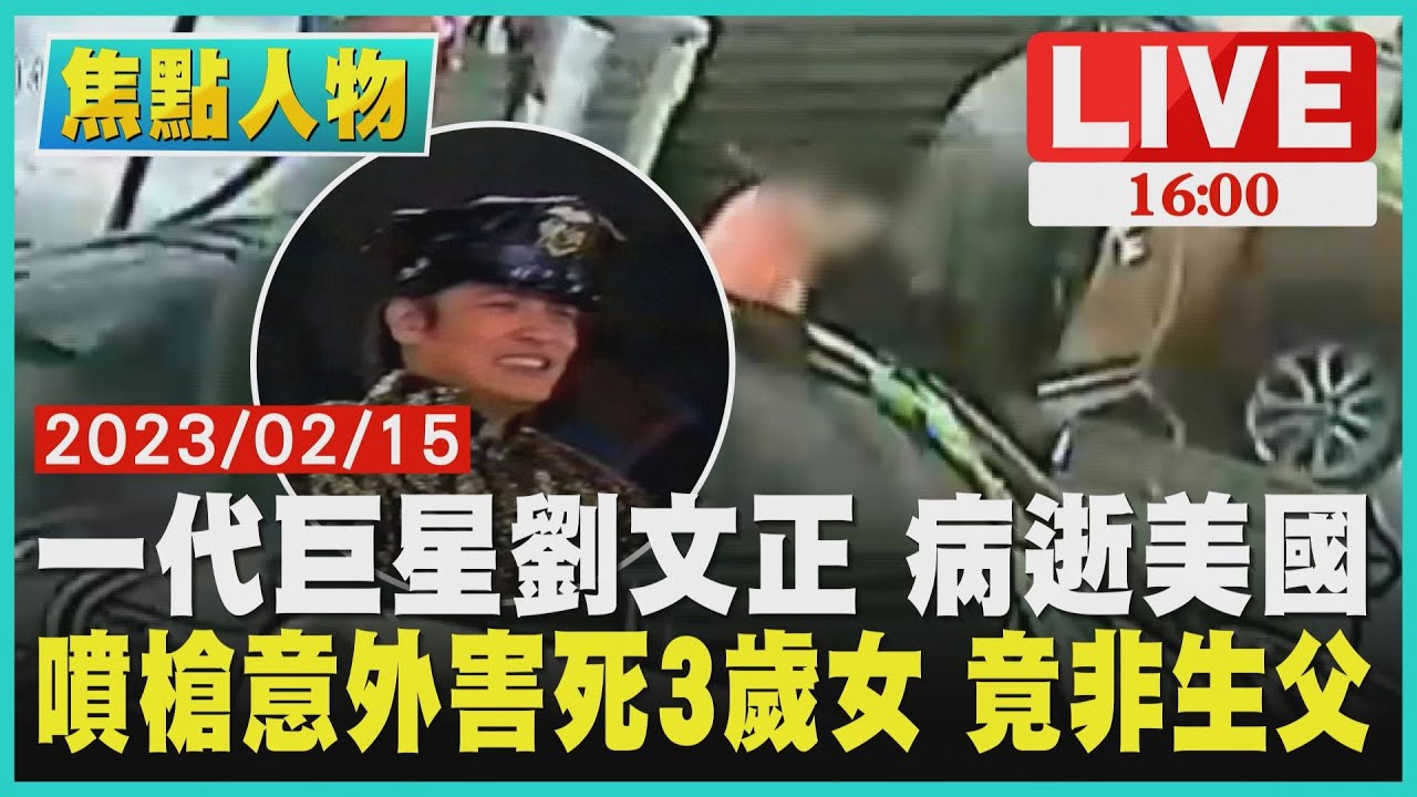 【新聞焦點】一代巨星劉文正 病逝美國 噴槍意外害死3歲女 竟非生父LIVE