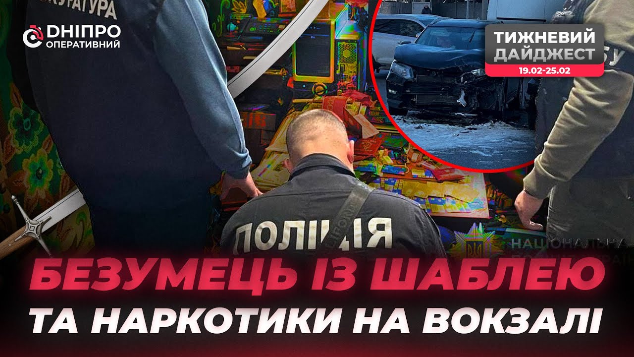 Безумець із шаблею та наркотики на вокзалі