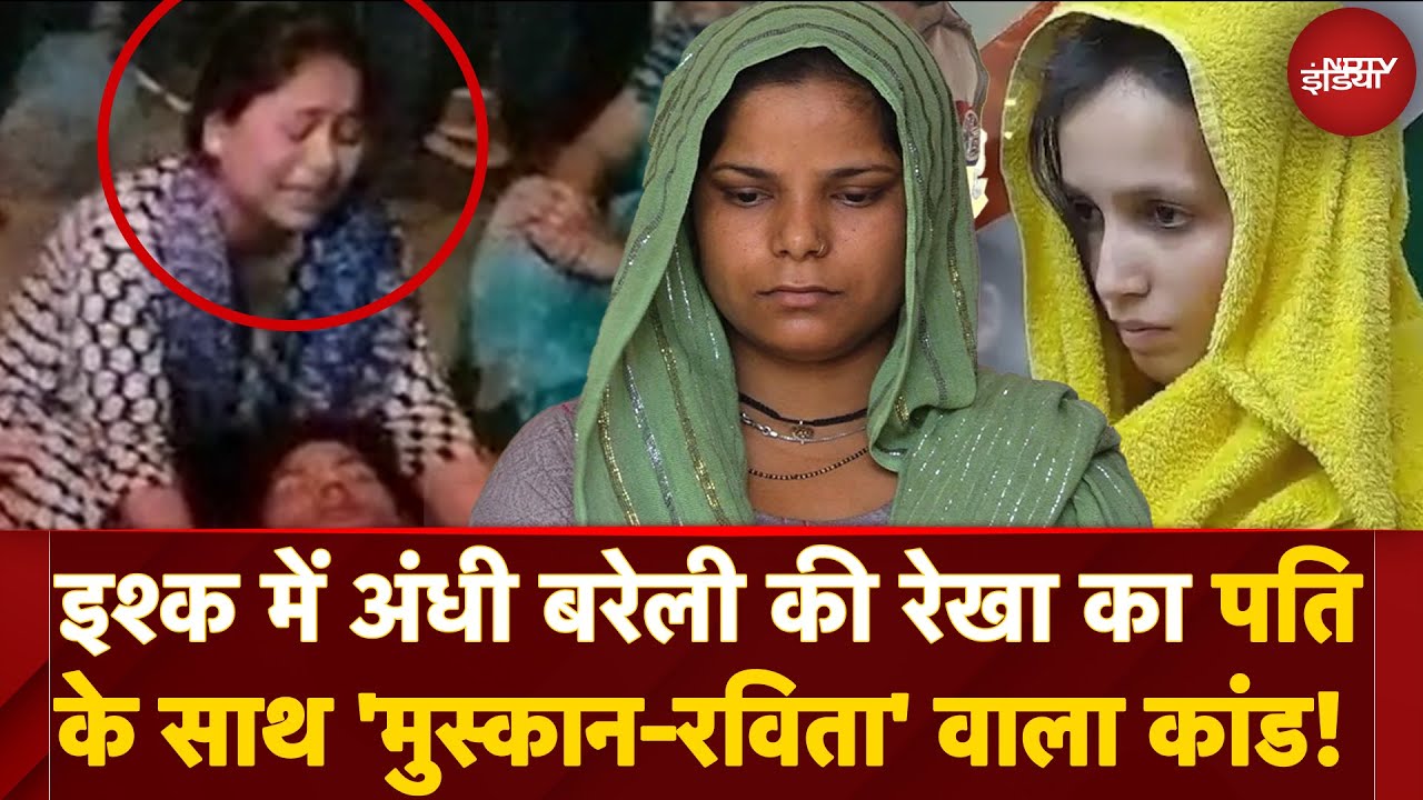 Bareilly में Meerut का Muskan और Ravita वाला कांड! Lover संग किया Husband Murder, फिर किया गजब Drama