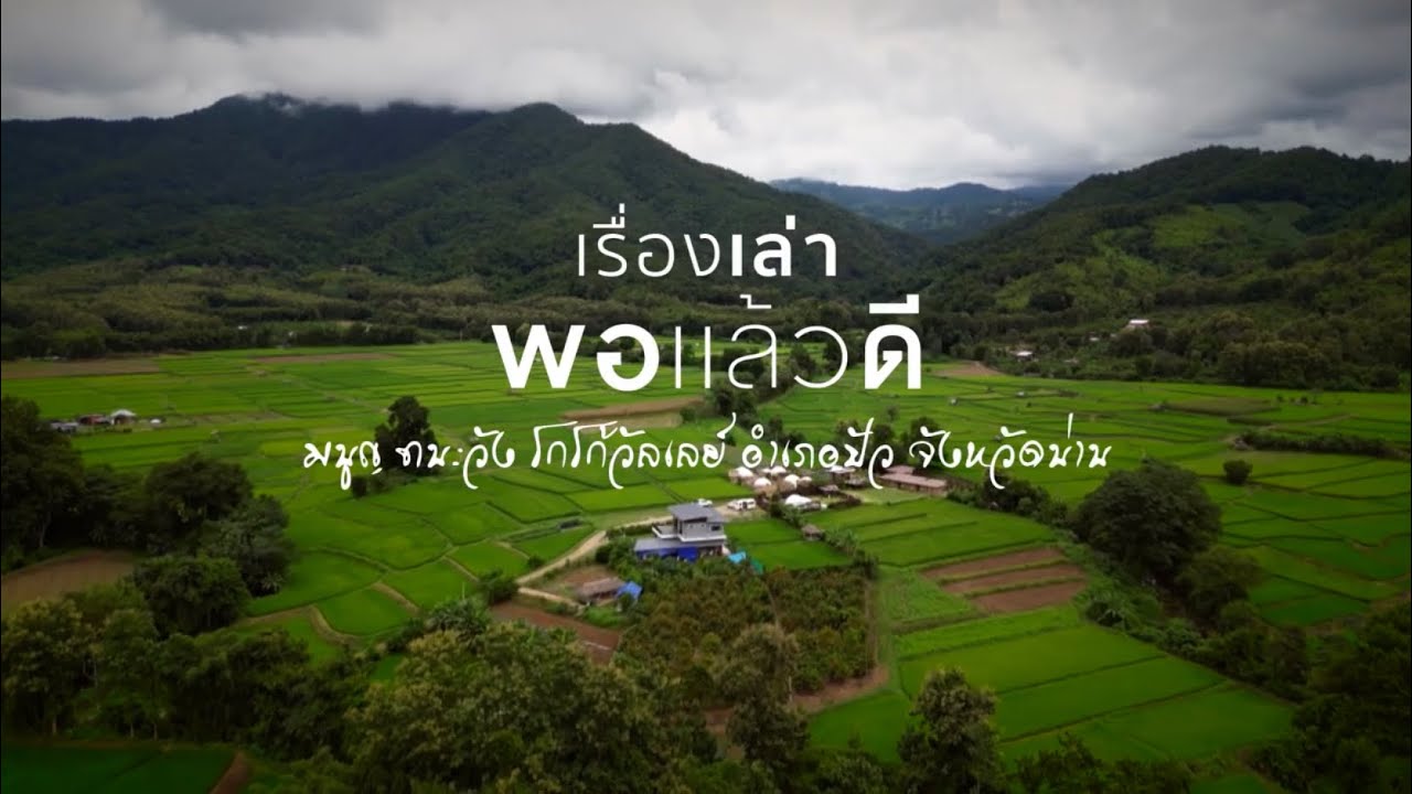 เรื่องเล่าพอแล้วดี :โกโก้วัลเลย์ Cocoa Valley Resort  อ.ปัว จ.น่าน