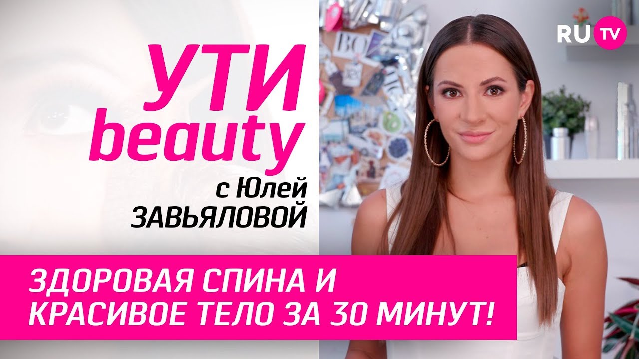 Здоровая спина и красивое тело за 30 минут!