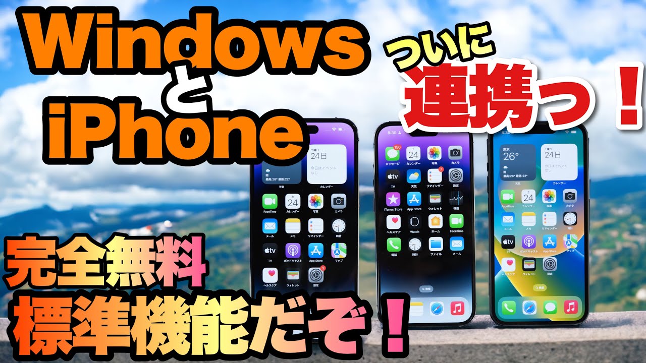 【実現したぞ】WindowsとiPhoneの連携ができるようになった。通話やSMSがパソコンからできる！　Windowsの標準機能なので完全無料だよ