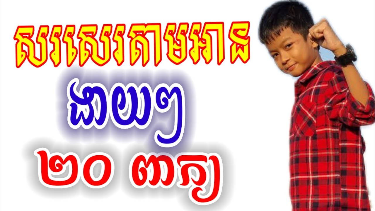 សរសេរតាមអាន20ពាក្យ