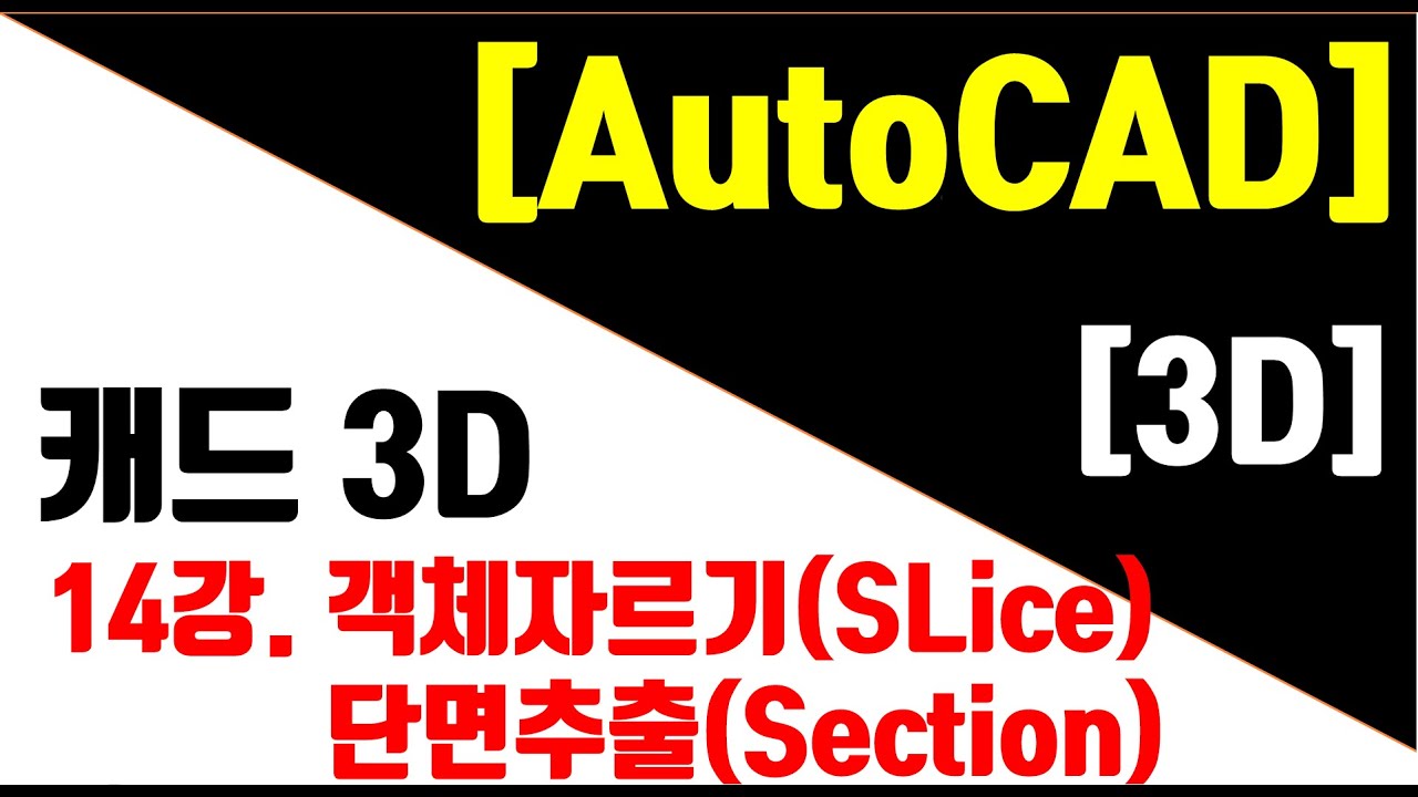 [AutoCAD 3D Modeling 14강] 3D객체자르기(Slice)와 단면추출(Section)하기