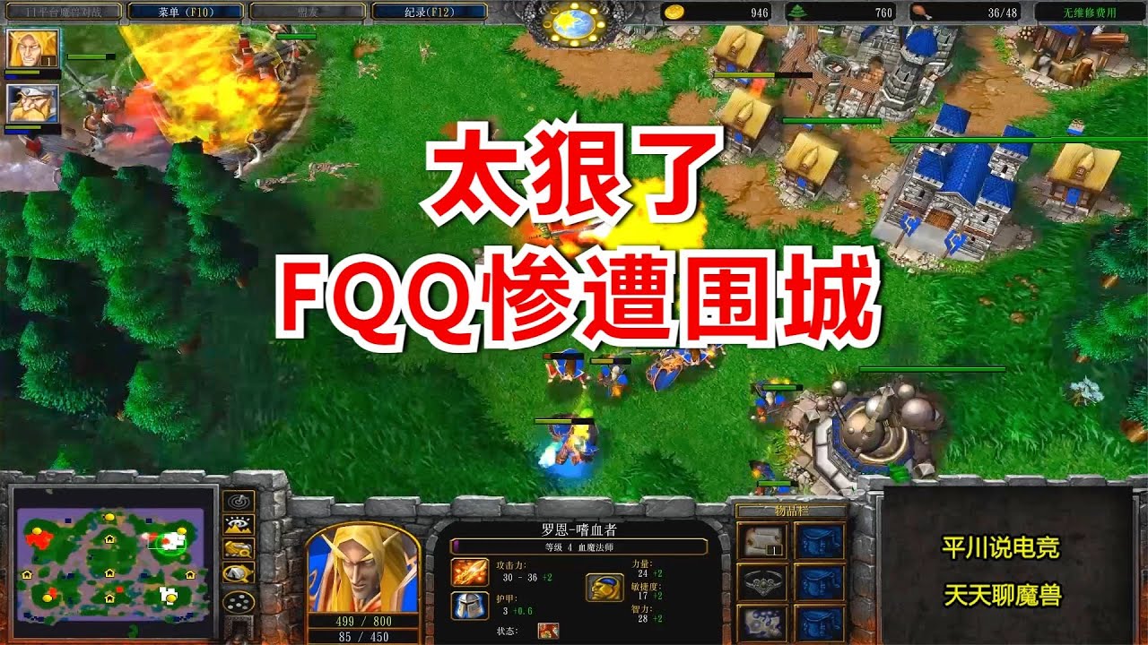 火药味十足，对手一直进攻，FQQ：太狠了！魔兽争霸3