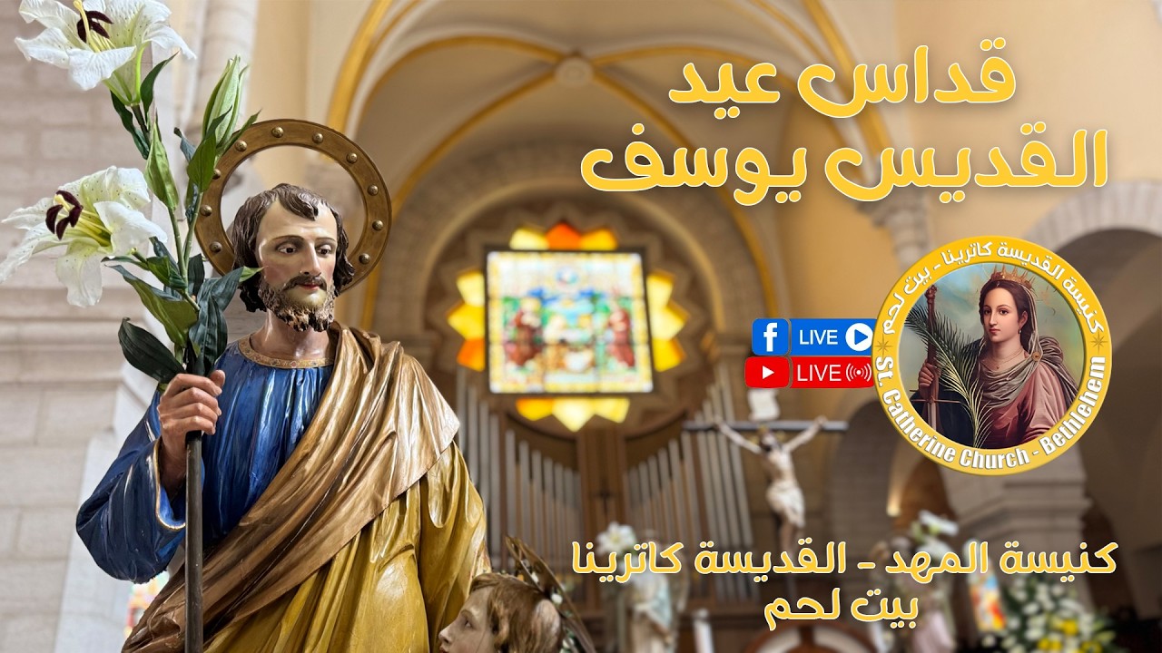 🛑المسبحة والقداس الإلهي لعيد القديس يوسف البتول - #كنيسة_المهد - القديسة كاترينا - #ببيت_لحم