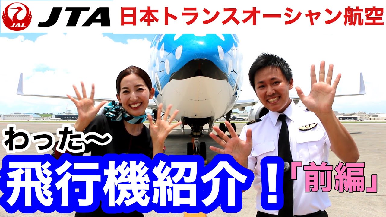 【飛行機紹介】わった～737-800型機をご紹介！（前編）【JTA日本トランスオーシャン航空】