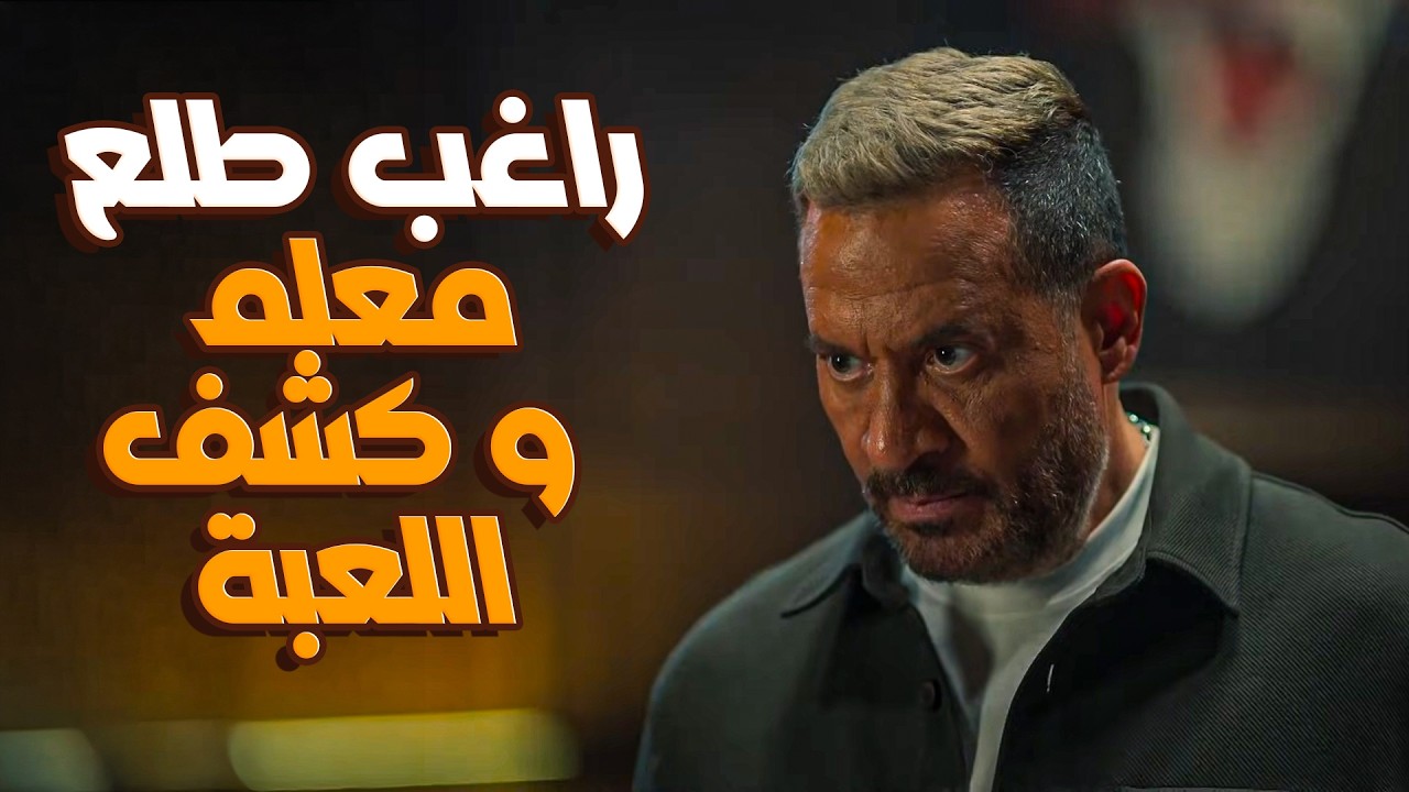 مسلسل اولاد الراعي | راغب الراعي كشف الحية!💥فضح خطة مرات موسى لسرقة الشركة وطردها بره البيت 🔥