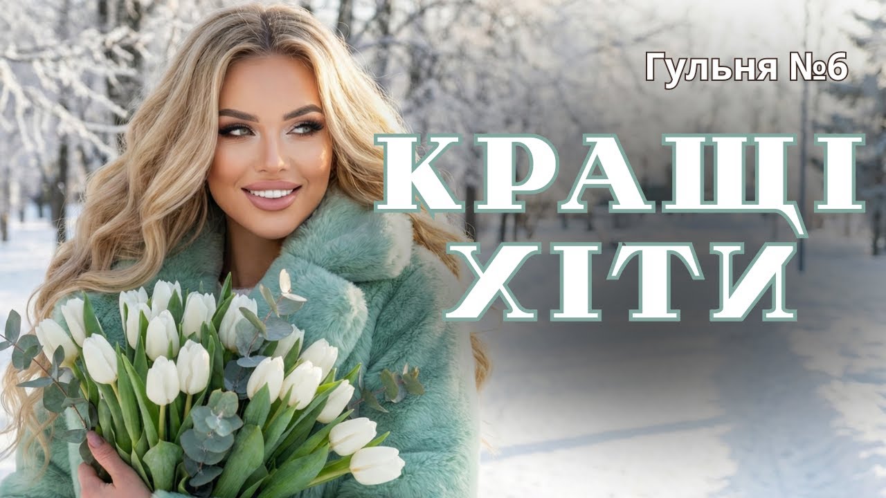 Кращі душевні хіти 2026 I Запальні українські пісні та музика в машину I Новинки для душі