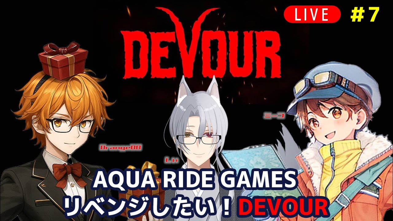#7【DEVOUR】AQUA RIDE GAMES 前回のリベンジがしたい！
