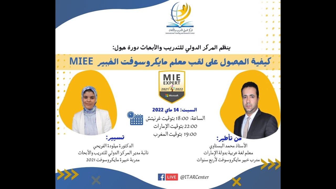 MIEE 2023-2024 كيفية الحصول على لقب معلم مايكروسوفت الخبير  وأسرار التجديد والترشح لأول مرة
