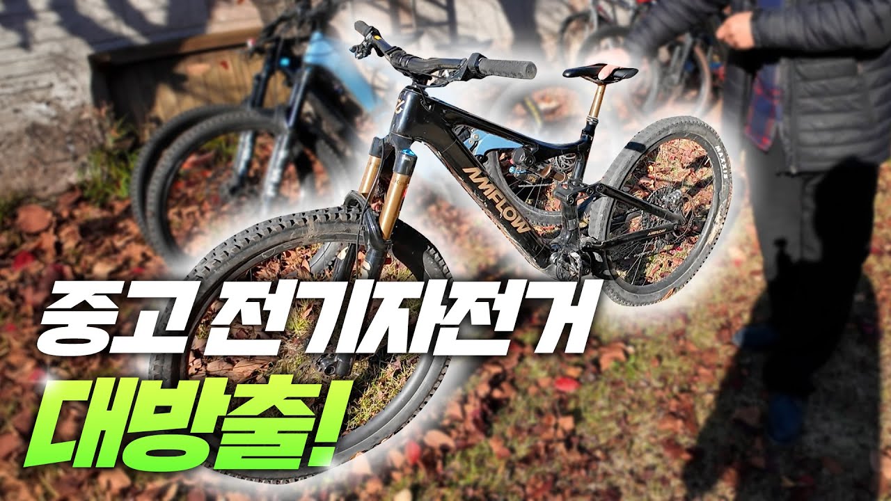 앞으로 없을 역대급 할인 중고판매! 시세보다 저렴한 상태 좋은 S급~B급 전기자전거MTB 판매합니다!
