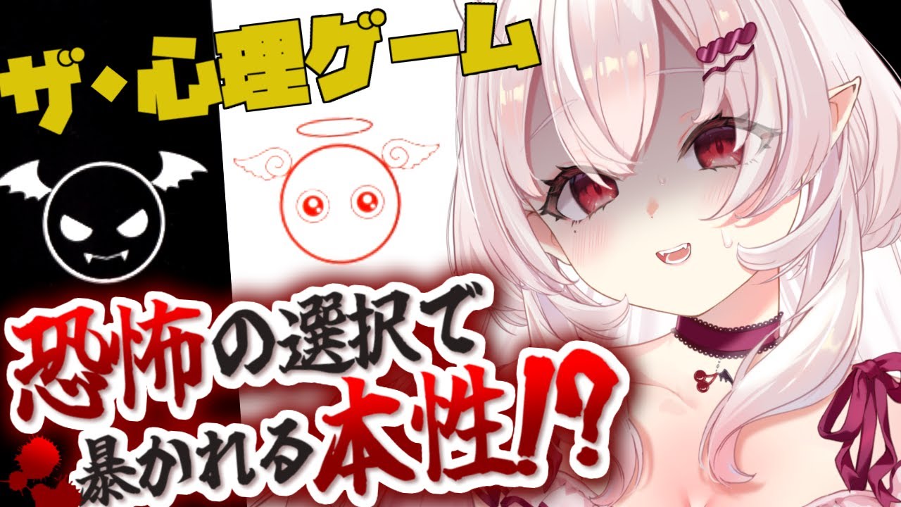 【ザ・心理ゲーム】恐怖の中で人の本性がわかるらしい…【占都ちえる】