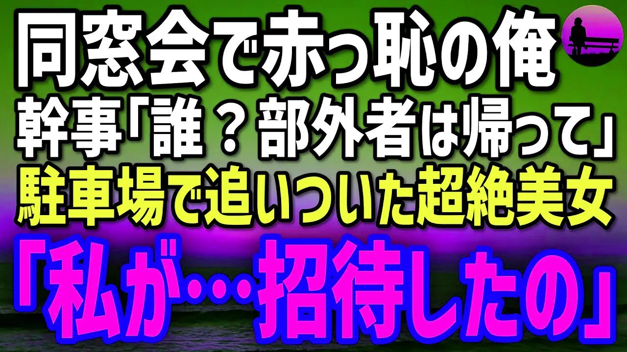 【感動する話】高校中退した俺に同窓会の招待状が。幹事「君は誰？部外者は帰って」赤っ恥→帰り際、駐車場で絶世の美女が腕を掴み「離さないから」