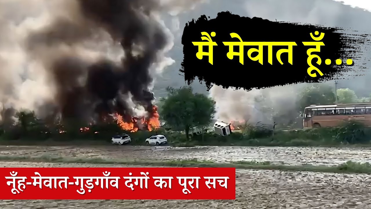 Nuh-Mewat Riots: Timeline of Conspiracy, Riots & Victimhood | मेवात: षड्यंत्र, दंगे और विक्टिम कार्ड