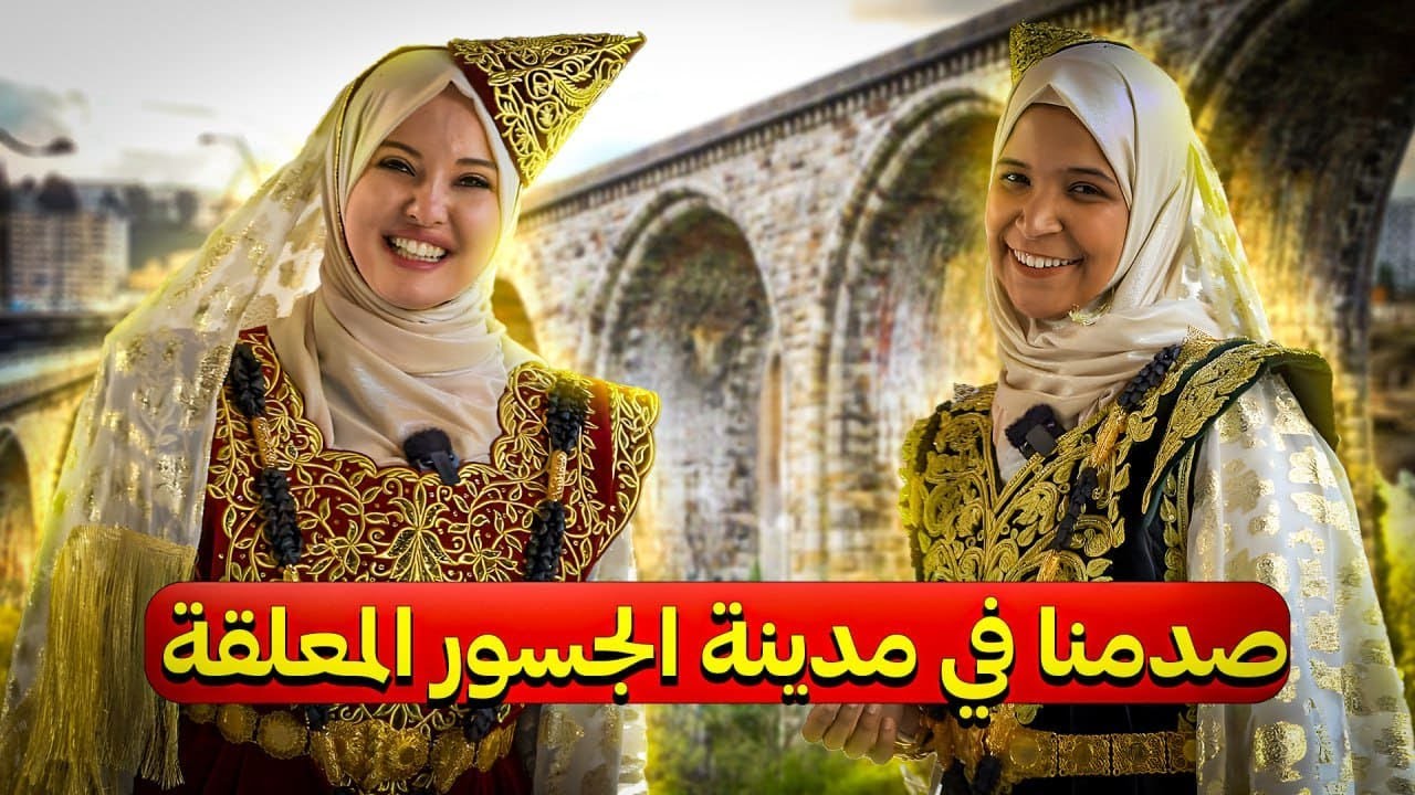 نورة وحمراء التركية في قلب قسنطينة… أزقة، جسور وأكل لا يُنسى! / الرحالتين