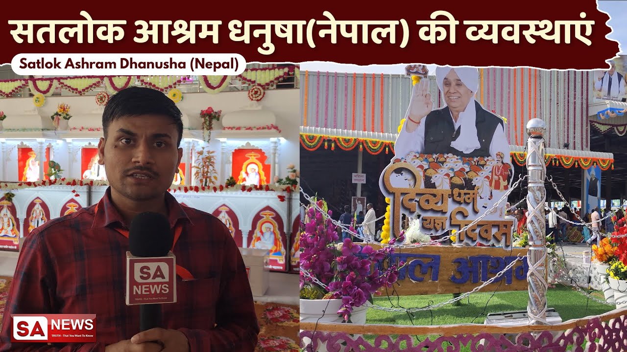 सतलोक आश्रम धनुषा(नेपाल) की व्यवस्थाएं | SA NEWS