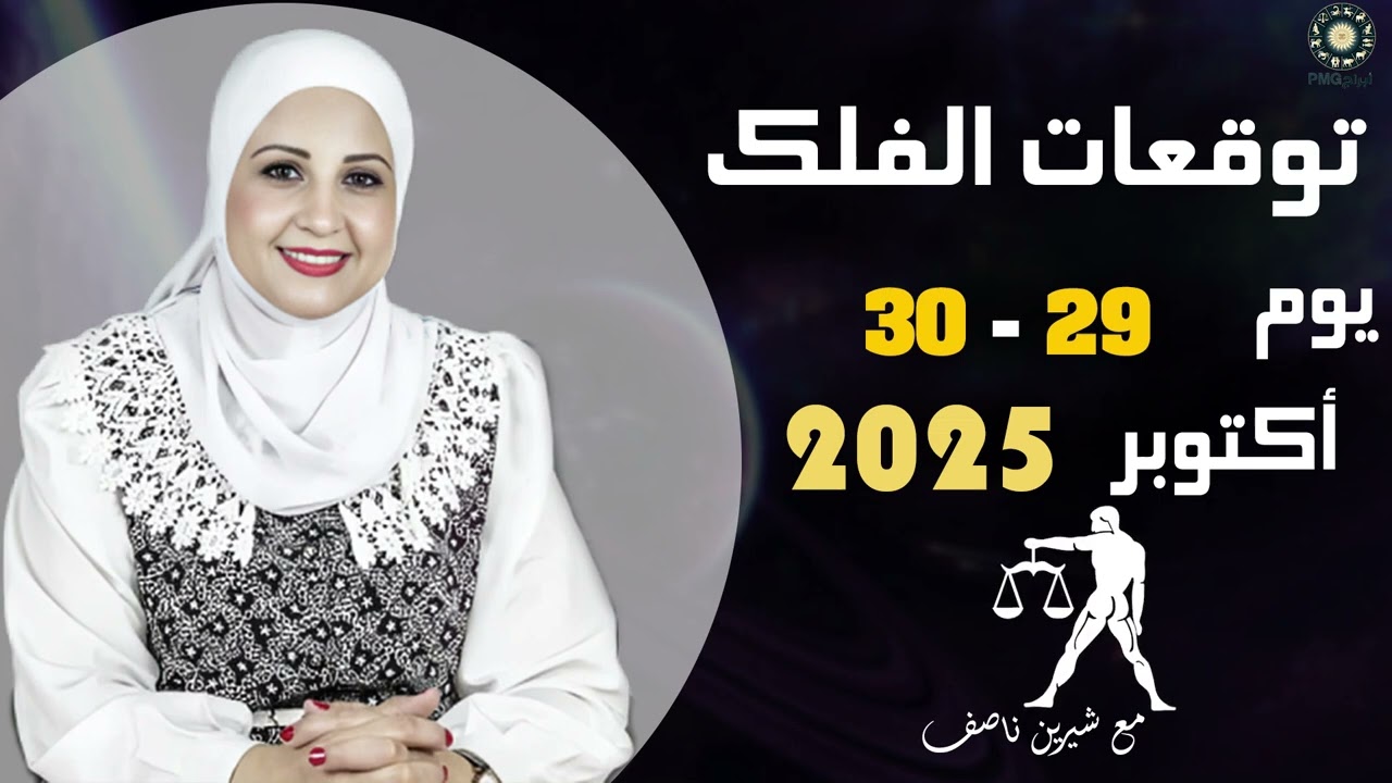 التوقعات اليومية ليوم 29- 30   لشهر أكتوبر 2025 | شيرين ناصف