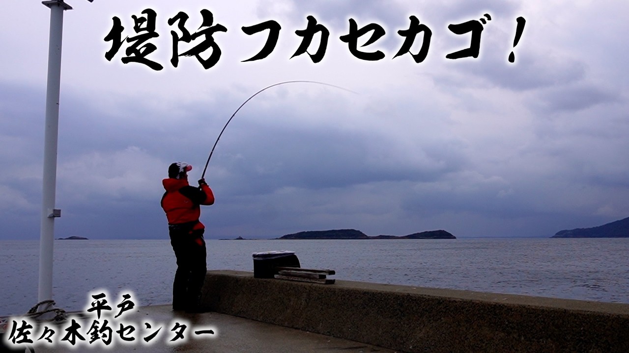 【堤防フカセカゴ】雨風・潮ビタ止まりの激シブだったわ。厳し過ぎるぜ…