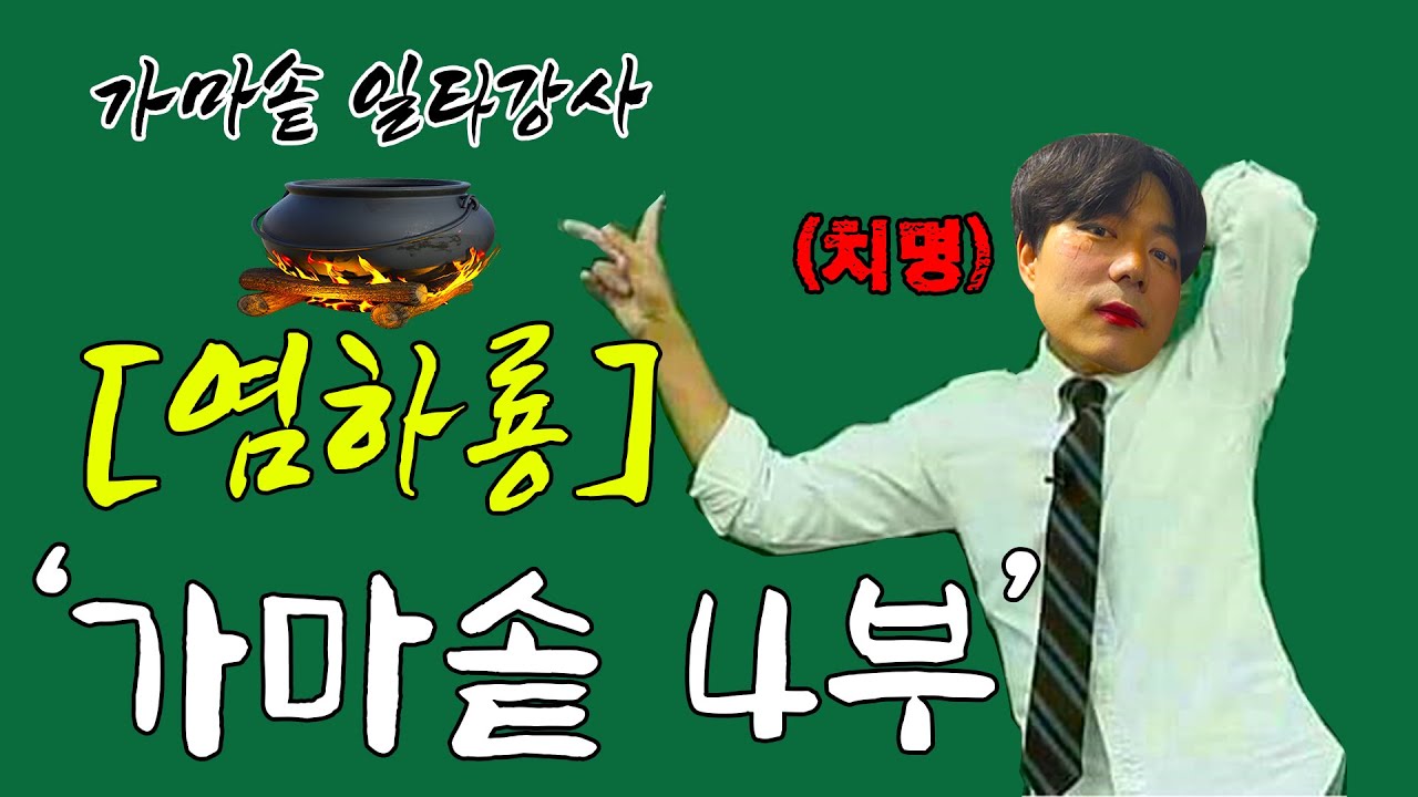 점점 마무리되어 가는 가마솥 만들기, 이번에는 완성할 수 있을까? 그리고 예상치 못한 하룡이의 지식! 과연 어떤 것이었을지..  가마솥 4부 - '일타강사 염하룡'