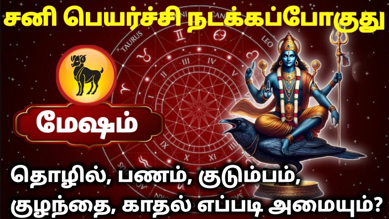 மேஷம் தொழில், பணம், காதல், குழந்தை பாக்கியங்கள் எந்த ராசிக்கு எப்படி அமையப்போகுது! சனிப்பெயர்ச்சி!
