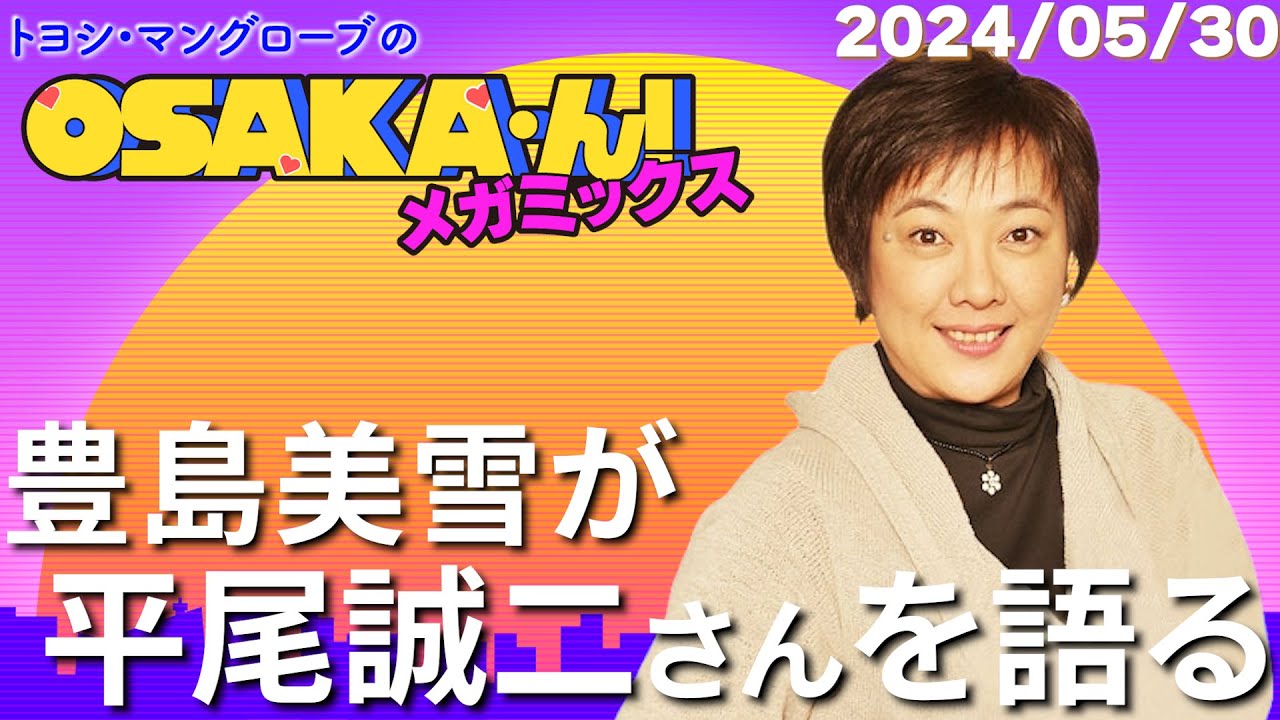 【公式】トヨシ・マングローブのOSAKA'ん!メガミックス #9