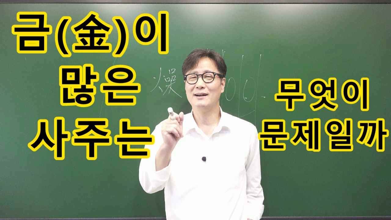 금(金)이 많은 사주는 무엇이 문제일까? 혜담멘토링HOWS