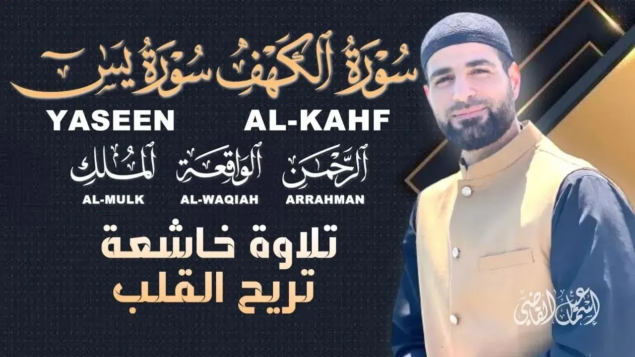 تلاوة مؤثرة | سور الكهف يس الرحمن الواقعة الملك بصوت عذب القارئ اسماعيل القاضي |ALKAHF