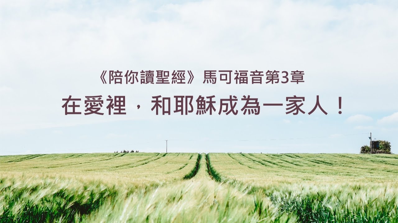馬可福音3章/陪你讀聖經《在愛裡，和耶穌成為一家人！》