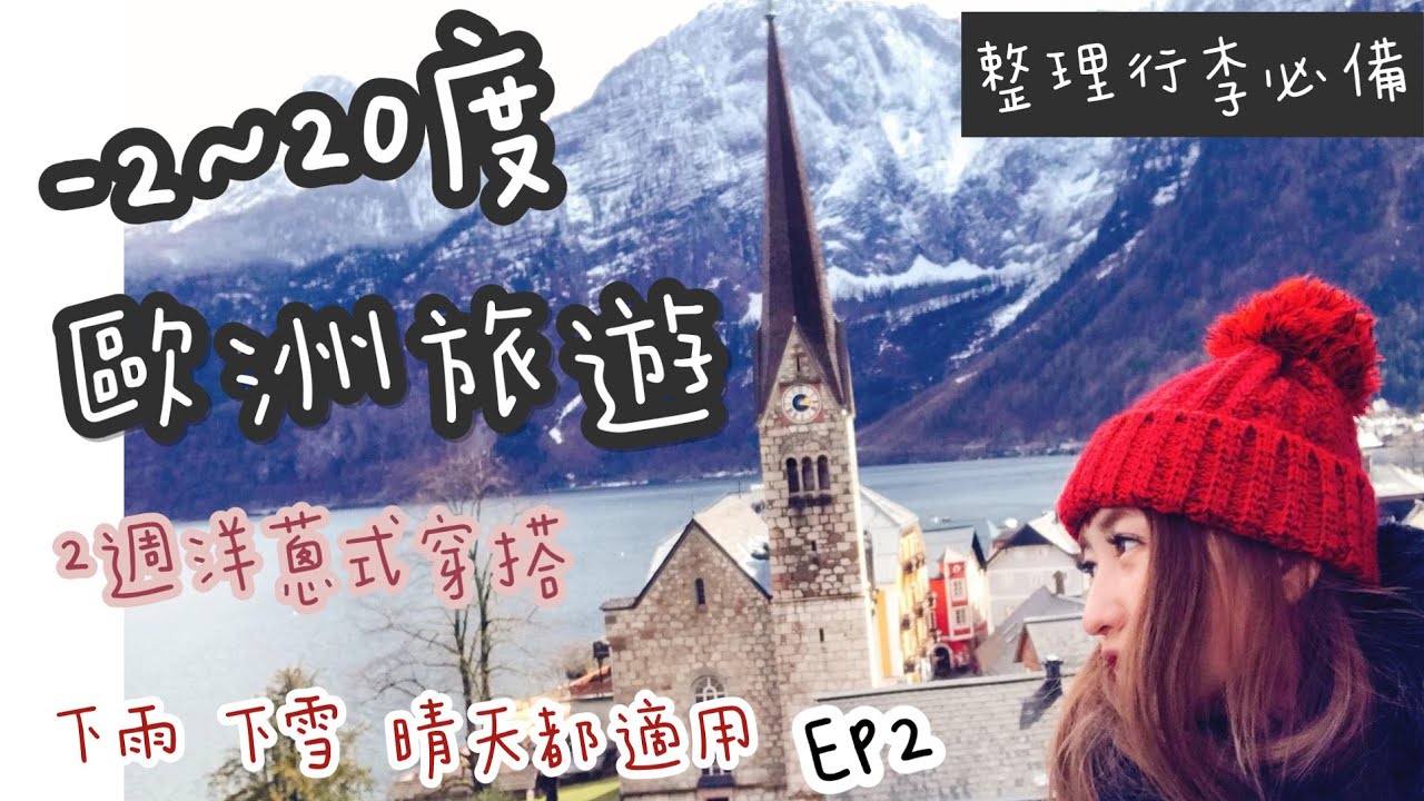 【 歐洲、日本、韓國旅遊穿搭分享 ep 2 】捷克、奧地利、匈牙利、荷蘭 -2~20度 2週 下雨下雪 每日實際天氣穿搭紀錄 | 春、秋、冬重複洋蔥式穿搭Outfits分享｜穿搭重點及配件點綴造型推薦