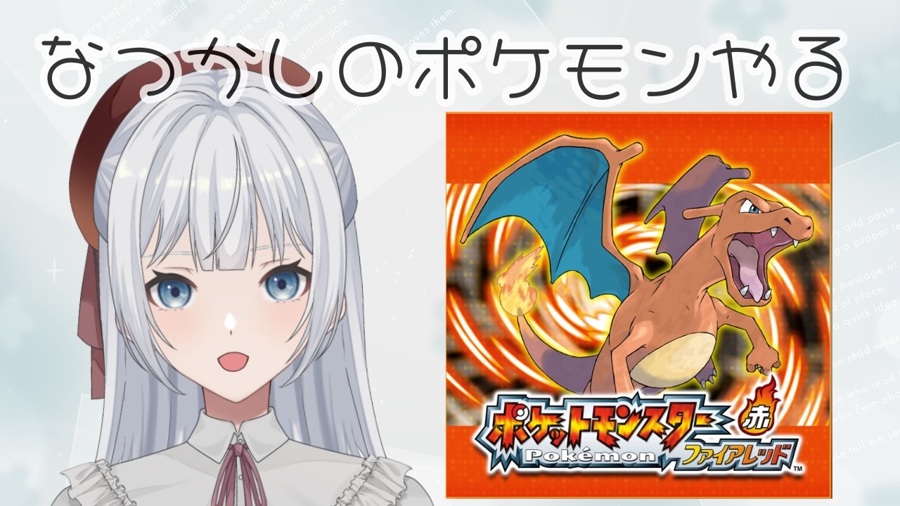 【ポケットモンスターファイアレッド】#4 なつかしのポケモン