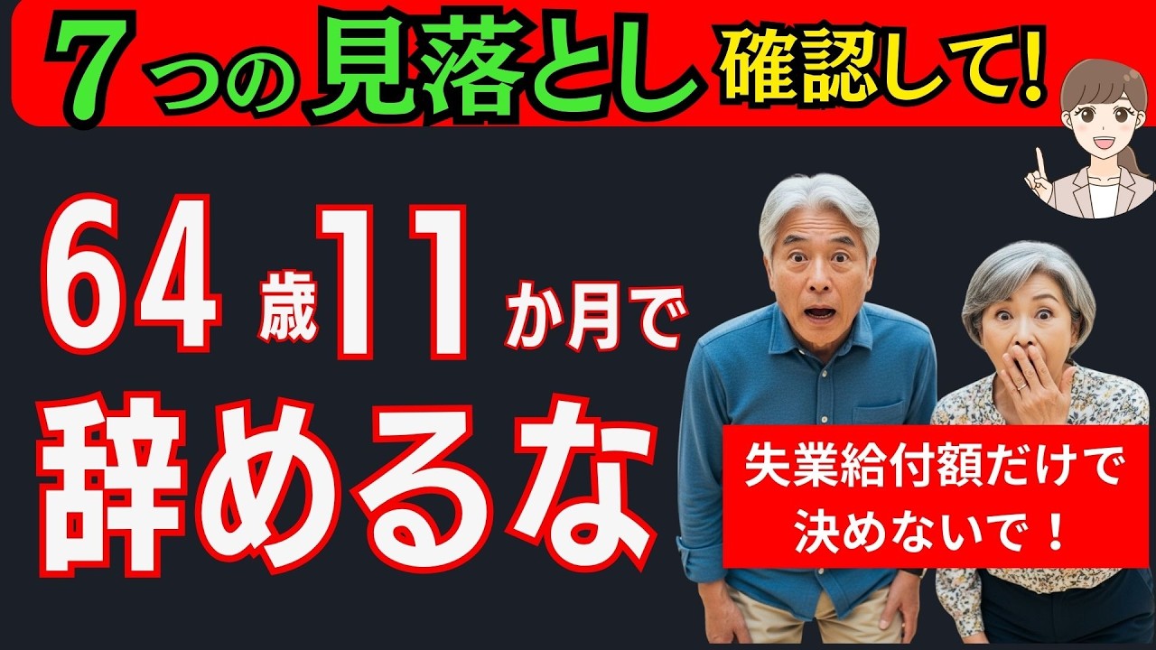 【64歳11ヶ月退職で損する人続出！】7つの落とし穴と回避策とは？失業給付の額は高いがデメリットも知っておこう。